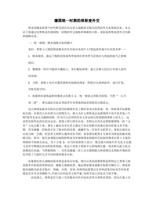 德国统一时期的俾斯麦外交