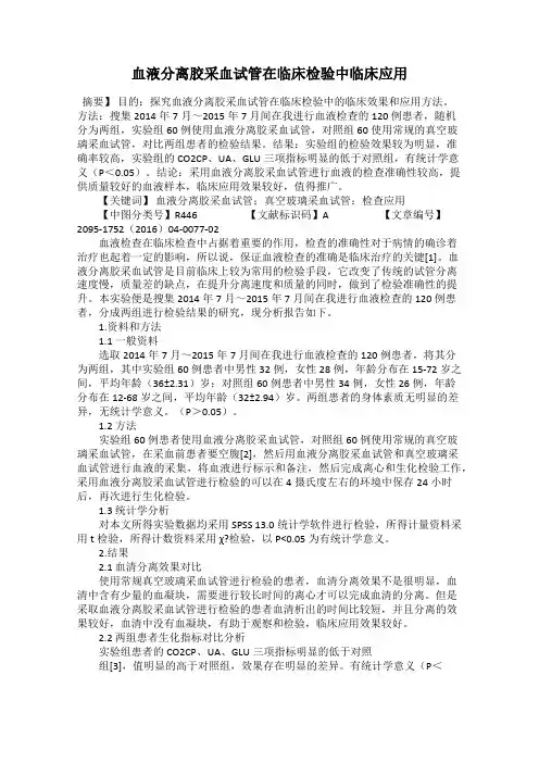 血液分离胶采血试管在临床检验中临床应用
