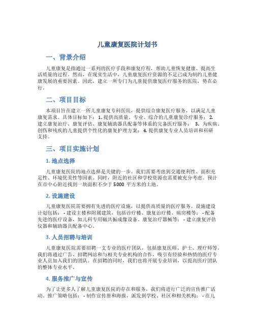 儿童康复医院计划书