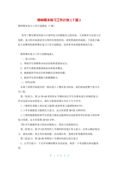 教师期末复习工作计划(7篇)