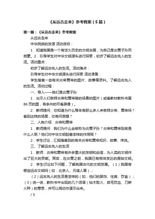 《从远古走来》参考教案（5篇）