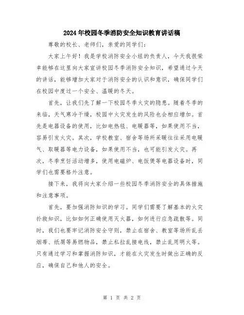 2024年校园冬季消防安全知识教育讲话稿