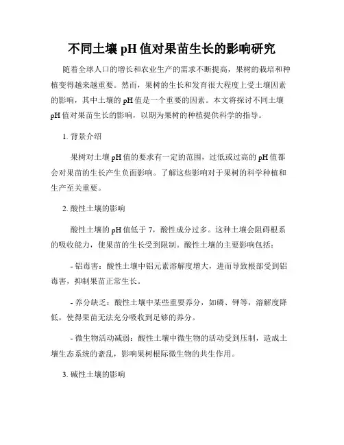 不同土壤pH值对果苗生长的影响研究