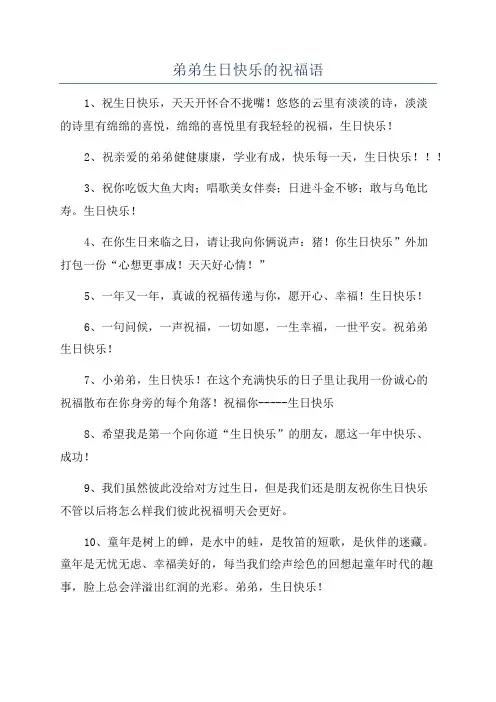 弟弟生日快乐的祝福语