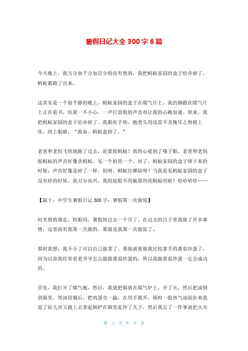 暑假日记大全300字6篇