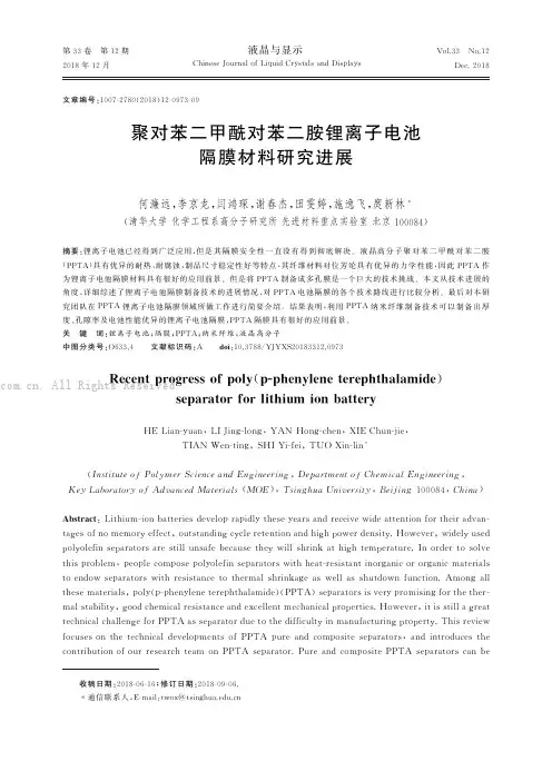 聚对苯二甲酰对苯二胺锂离子电池隔膜材料研究进展