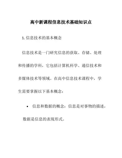 高中新课程信息技术基础知识点