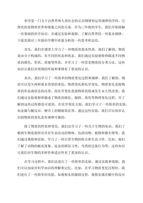 三年级科学期中质量分析