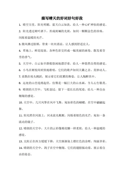 描写晴天的好词好句好段