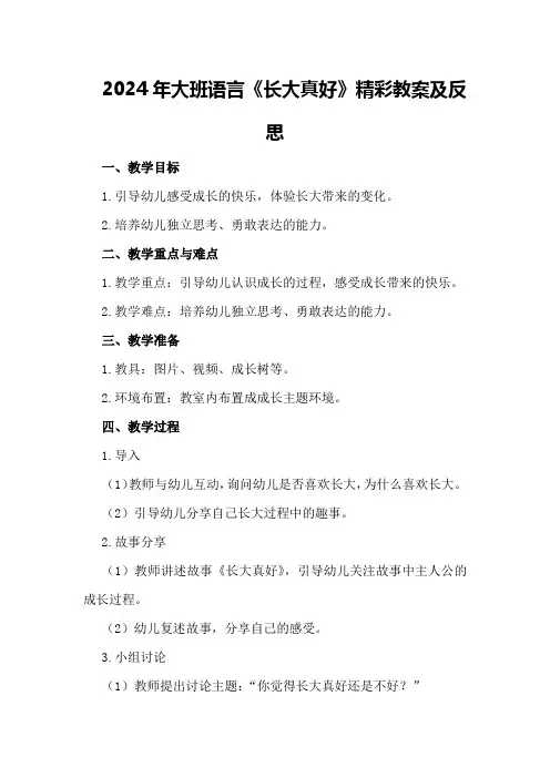 2024年大班语言《长大真好》精彩教案及反思