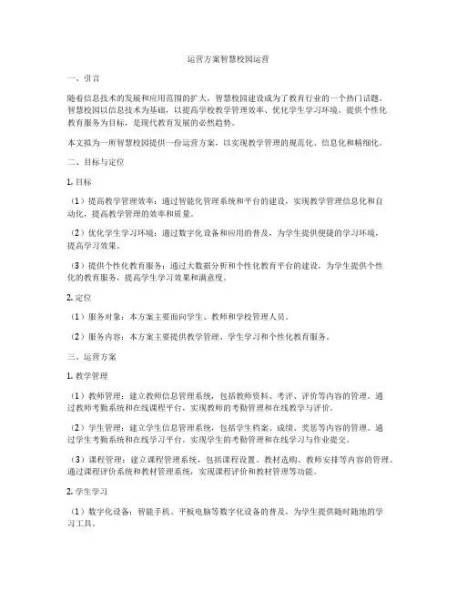 运营方案智慧校园运营