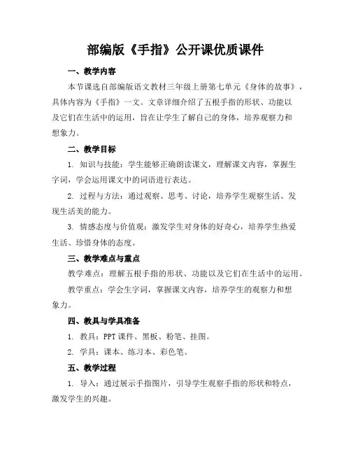 部编版《手指》公开课课件