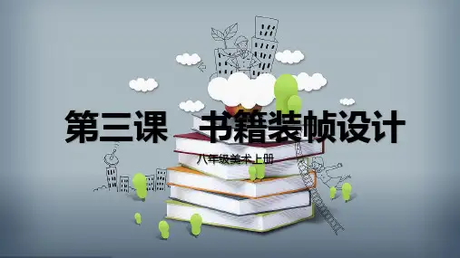 八年级上册第3课《书籍装帧设计》终极版