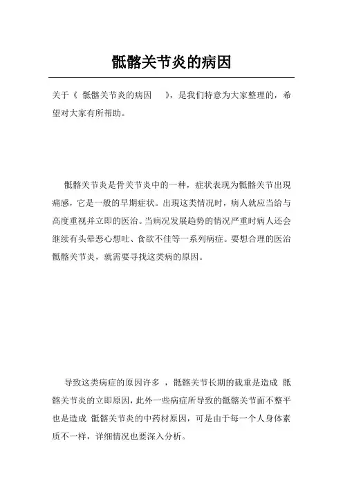 骶髂关节炎的病因