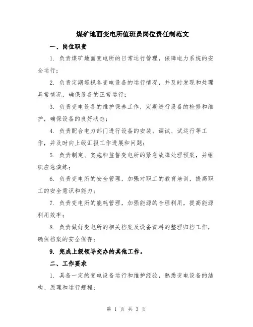 煤矿地面变电所值班员岗位责任制范文