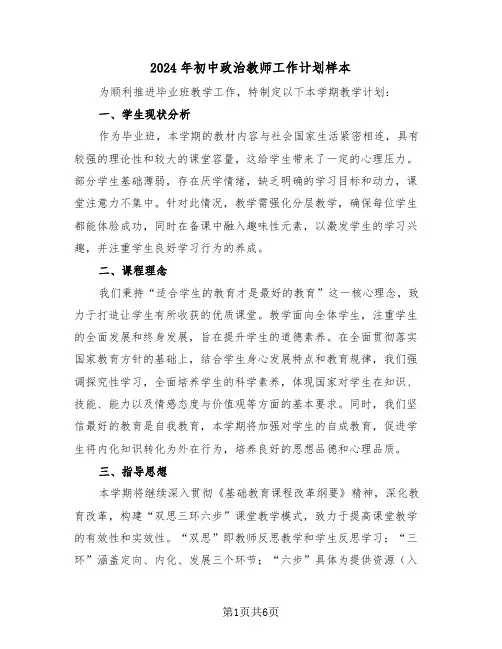 2024年初中政治教师工作计划样本（三篇）
