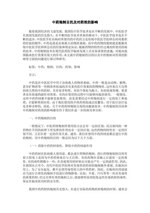 中药炮制目的及对药效的影响