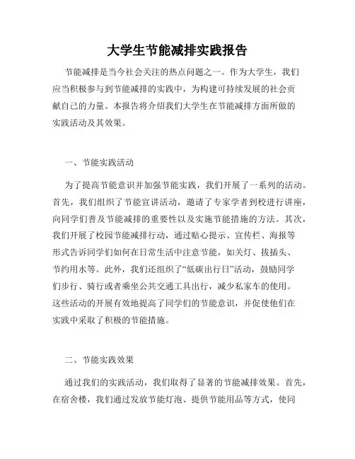 大学生节能减排实践报告