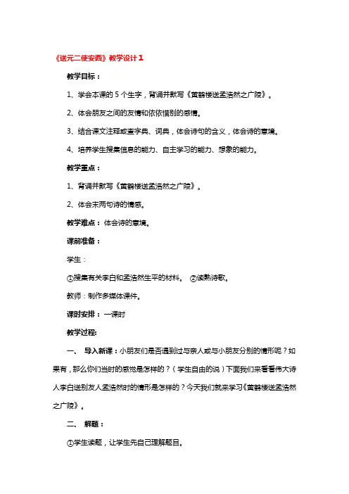 《送元二使安西》教学设计3篇