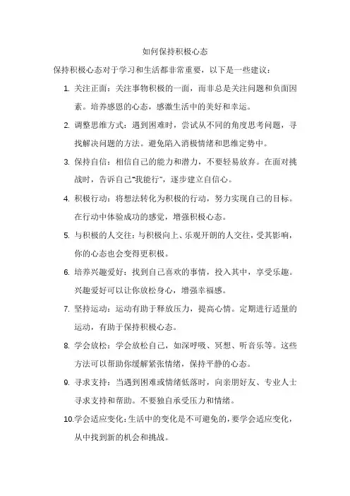 如何保持积极心1