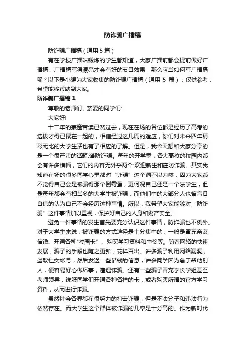 防诈骗广播稿（通用5篇）