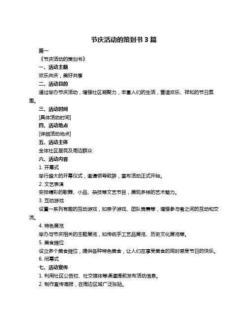 节庆活动的策划书3篇