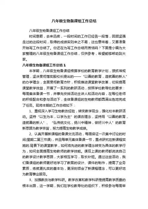 八年级生物备课组工作总结