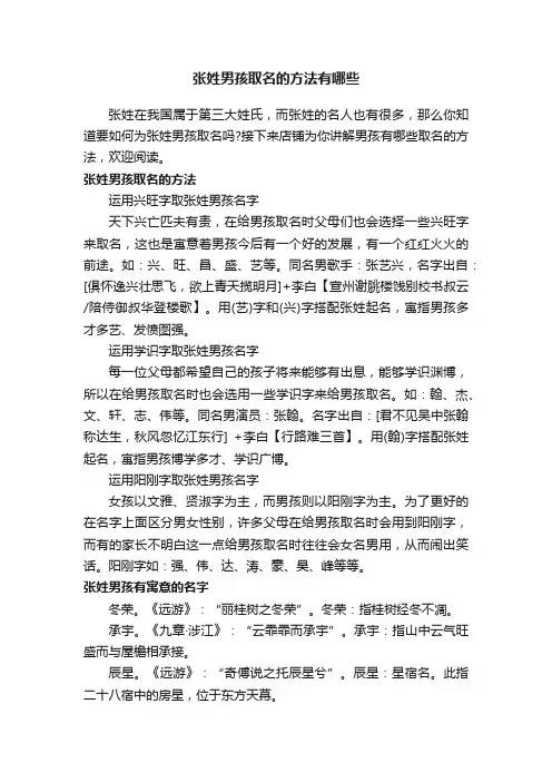 张姓男孩取名的方法有哪些