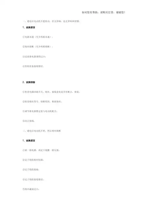 三相异步电动机常见故障原因及维修方法