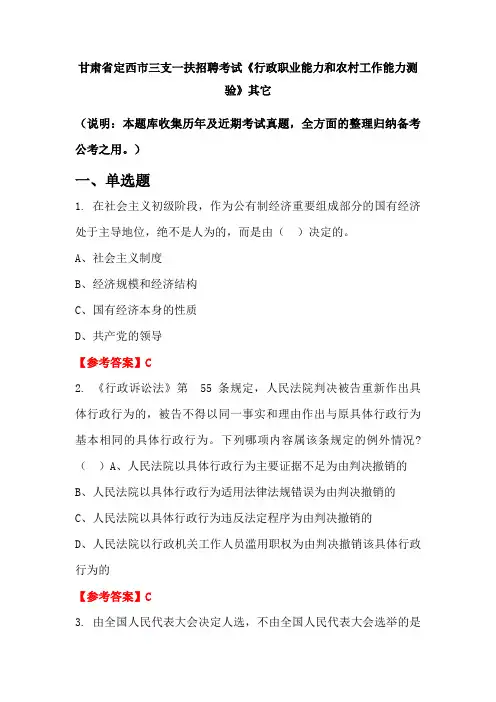 甘肃省定西市三支一扶招聘考试《行政职业能力和农村工作能力测验》其它(含答案)