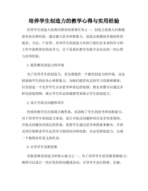 培养学生创造力的教学心得与实用经验
