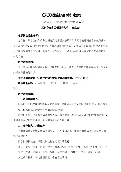 《天天锻炼好身体》教案