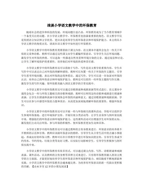 浅谈小学语文教学中的环保教育