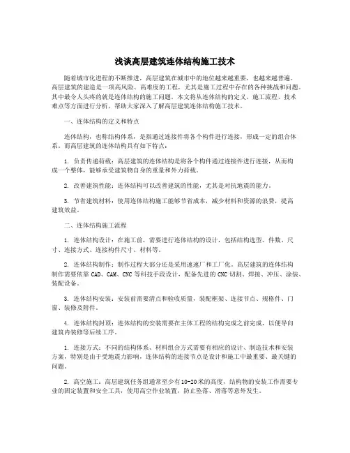 浅谈高层建筑连体结构施工技术