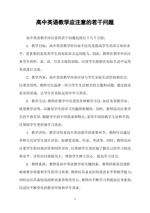 高中英语教学应注意的若干问题