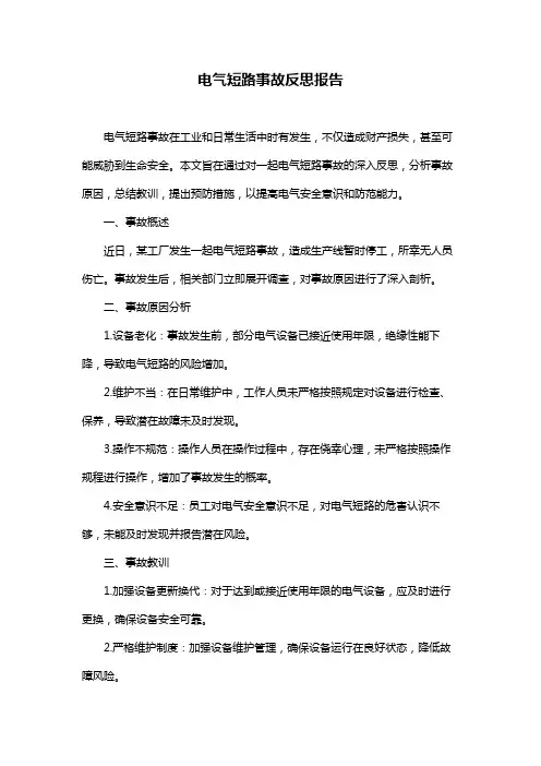 电气短路事故反思报告