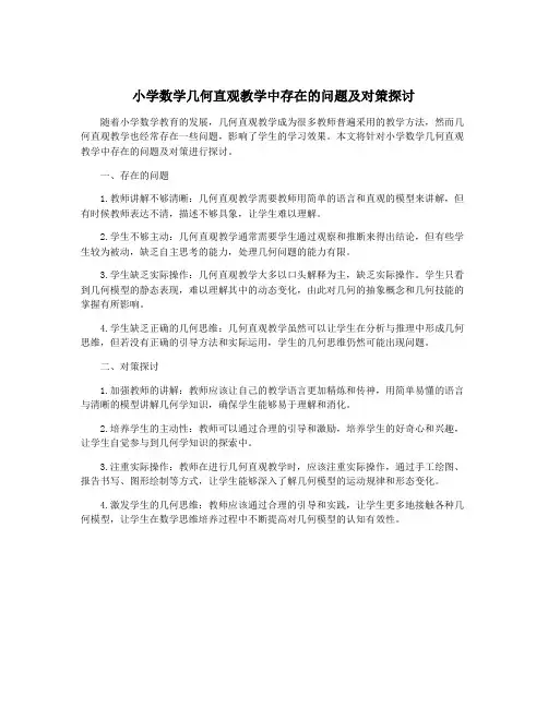 小学数学几何直观教学中存在的问题及对策探讨
