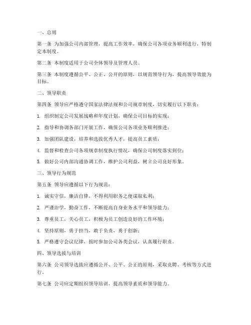 建筑公司领导管理制度模板
