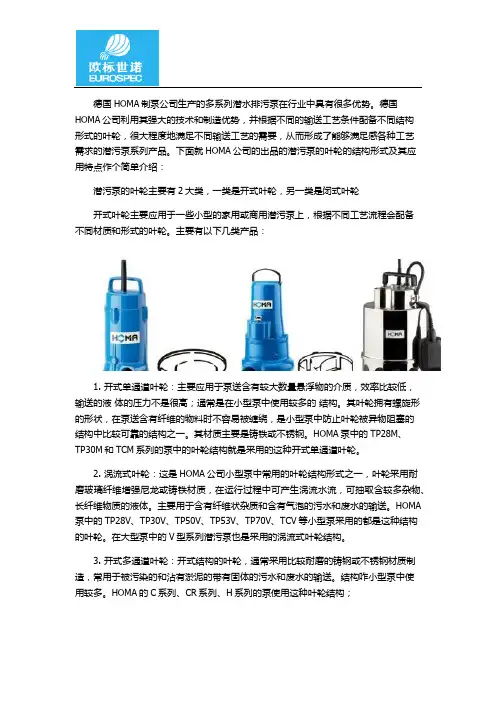 德国HOMA的潜水排污泵的叶轮类型