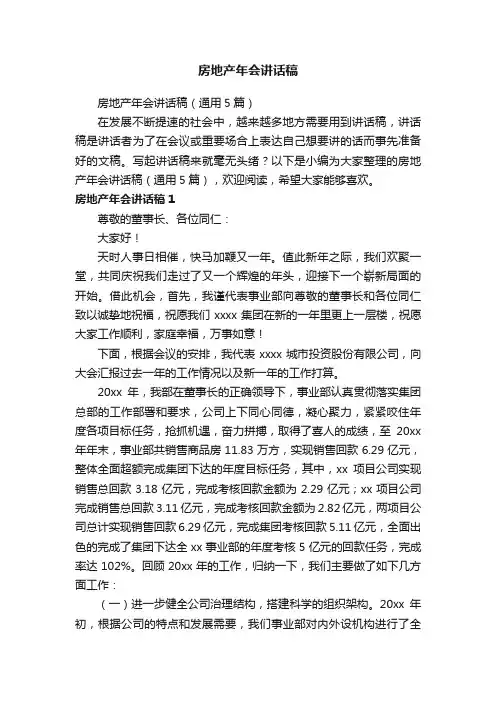 房地产年会讲话稿（通用5篇）
