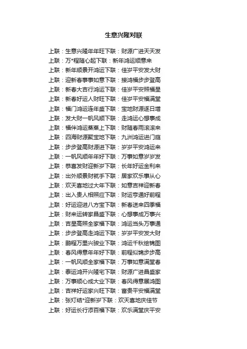 生意兴隆对联