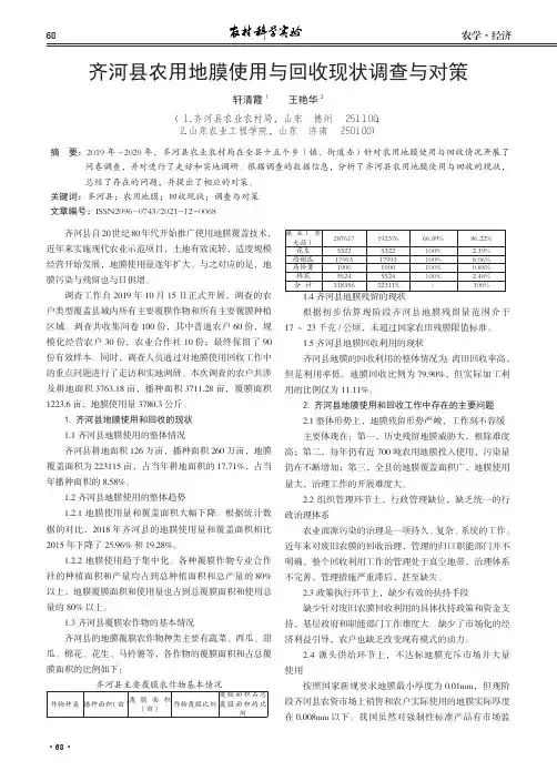 齐河县农用地膜使用与回收现状调查与对策