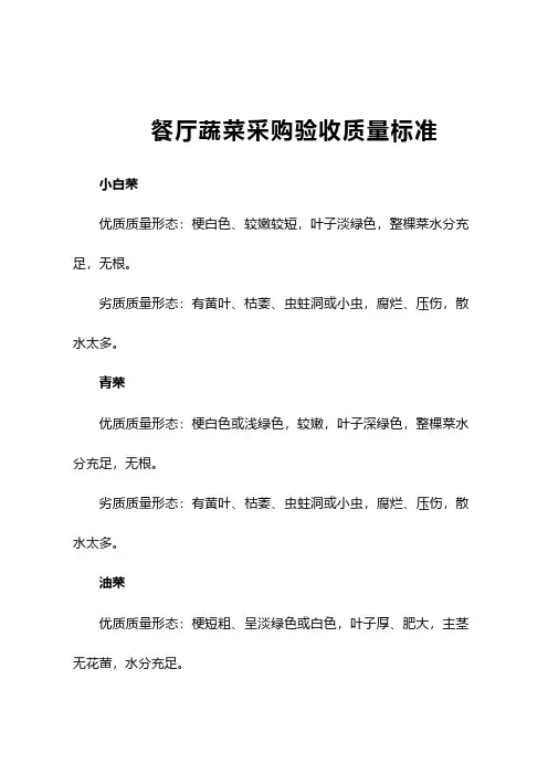 餐厅蔬菜采购验收质量标准