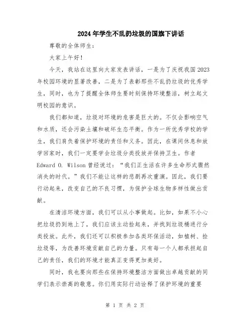 2024年学生不乱扔垃圾的国旗下讲话