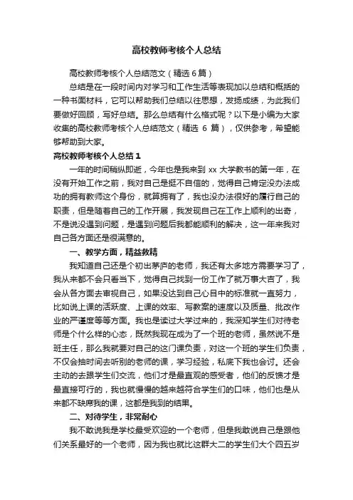 高校教师考核个人总结范文（精选6篇）