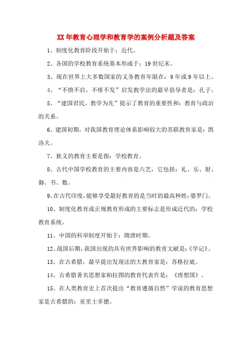 XX年教育心理学和教育学的案例分析题及答案