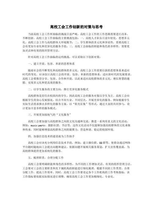 高校工会工作创新的对策与思考