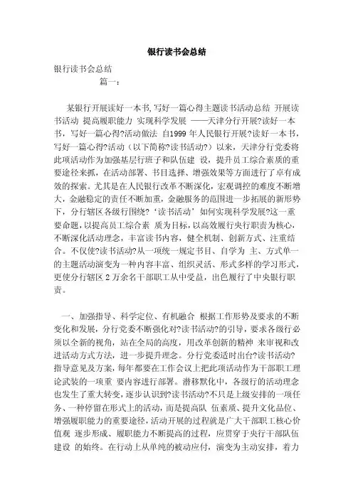 银行读书会总结（范文）
