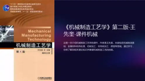 《机械制造工艺学》第二版-王先奎-课件机械