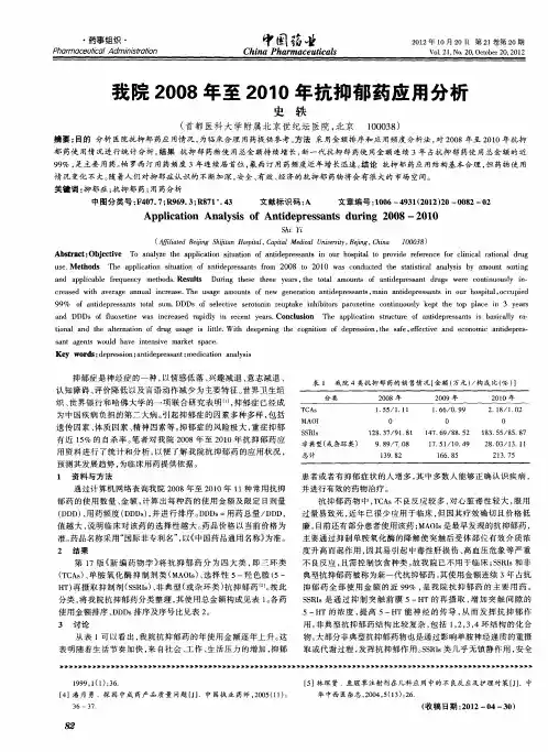 我院2008年至2010年抗抑郁药应用分析